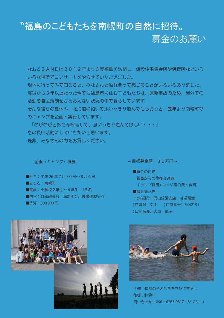 「福島のこどもたちを南幌町の自然に招待」募金のお願い  ポスター