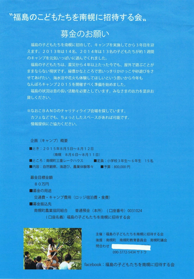 「福島のこどもたちを南幌町の自然に招待」募金のお願い  ポスター